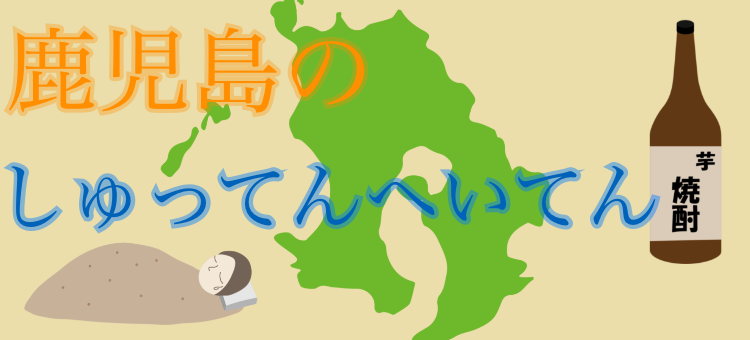 鹿児島のしゅってんへいてん